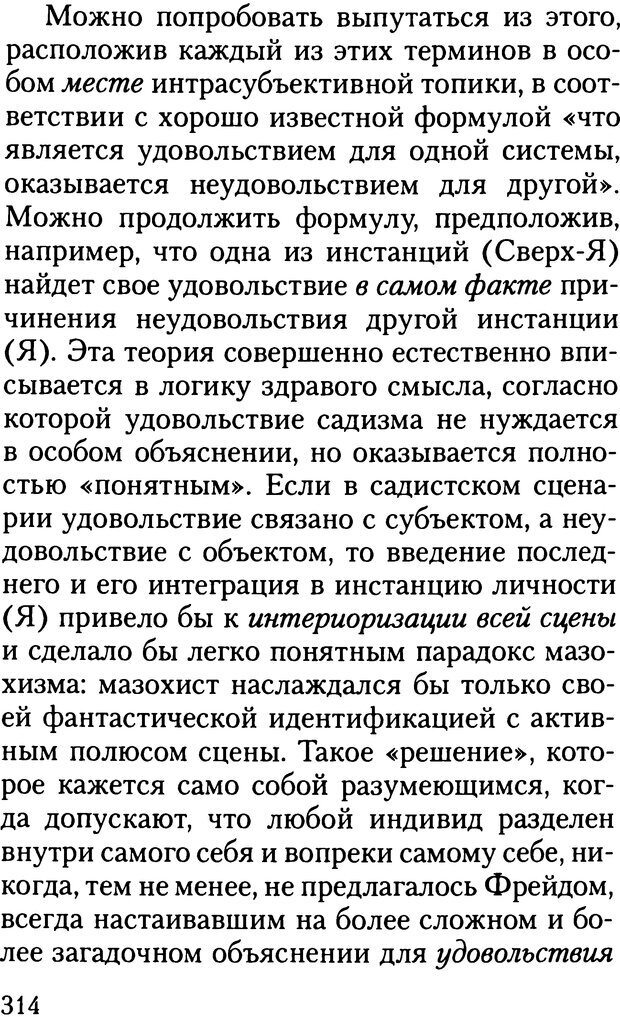 📖 DJVU. Жизнь и смерть в психоанализе. Лапланш Ж. Страница 313. Читать онлайн djvu