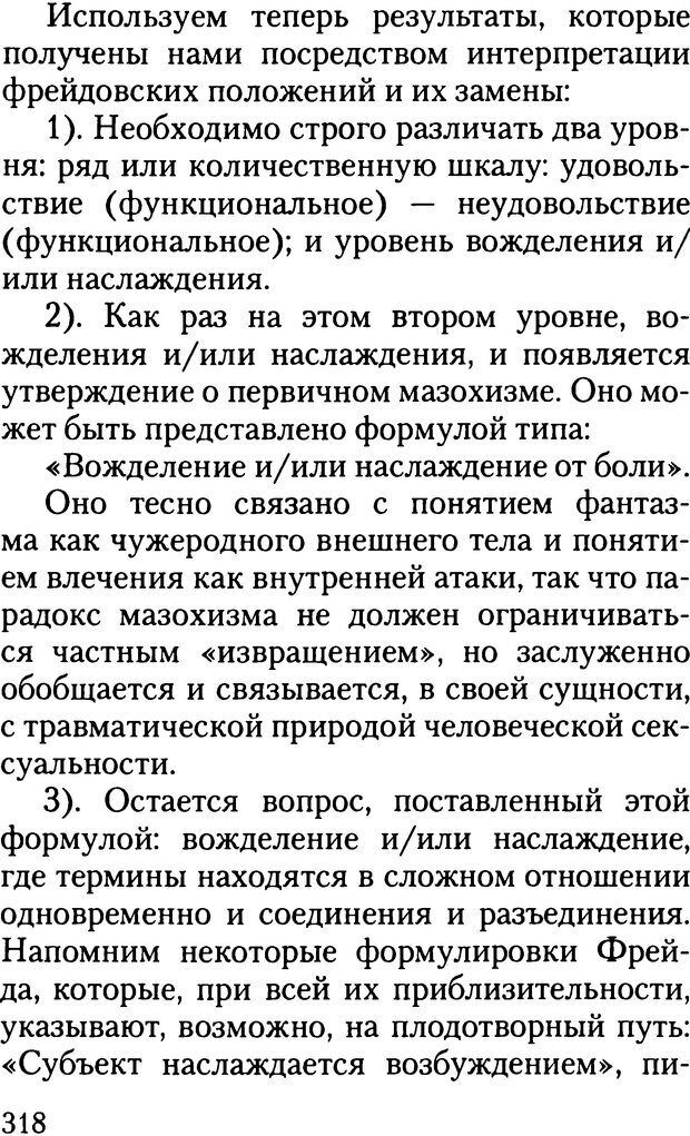 📖 DJVU. Жизнь и смерть в психоанализе. Лапланш Ж. Страница 317. Читать онлайн djvu