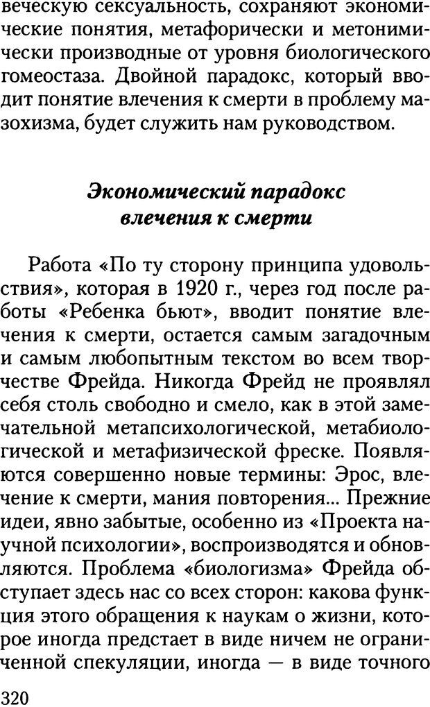 📖 DJVU. Жизнь и смерть в психоанализе. Лапланш Ж. Страница 319. Читать онлайн djvu