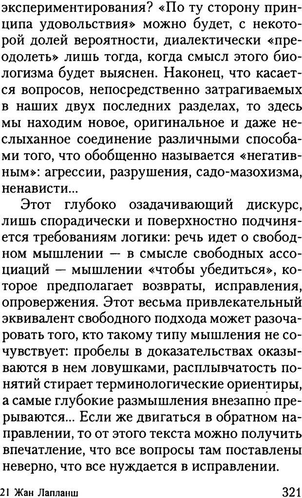 📖 DJVU. Жизнь и смерть в психоанализе. Лапланш Ж. Страница 320. Читать онлайн djvu