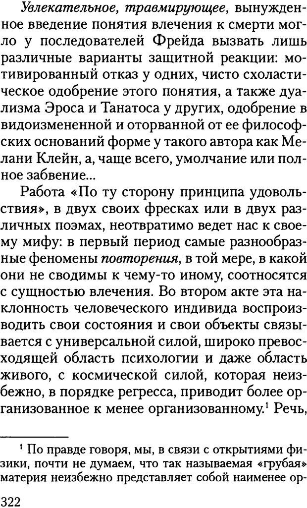 📖 DJVU. Жизнь и смерть в психоанализе. Лапланш Ж. Страница 321. Читать онлайн djvu