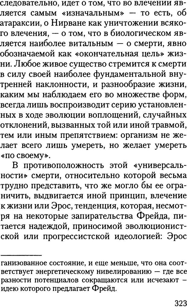 📖 DJVU. Жизнь и смерть в психоанализе. Лапланш Ж. Страница 322. Читать онлайн djvu