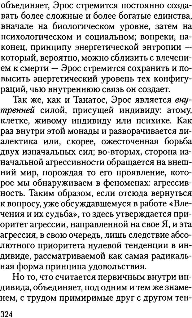 📖 DJVU. Жизнь и смерть в психоанализе. Лапланш Ж. Страница 323. Читать онлайн djvu