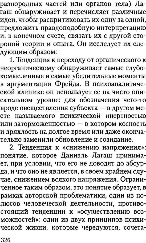 📖 DJVU. Жизнь и смерть в психоанализе. Лапланш Ж. Страница 325. Читать онлайн djvu