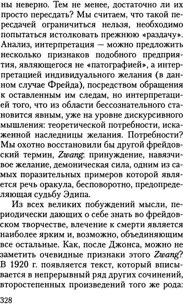 📖 DJVU. Жизнь и смерть в психоанализе. Лапланш Ж. Страница 327. Читать онлайн djvu