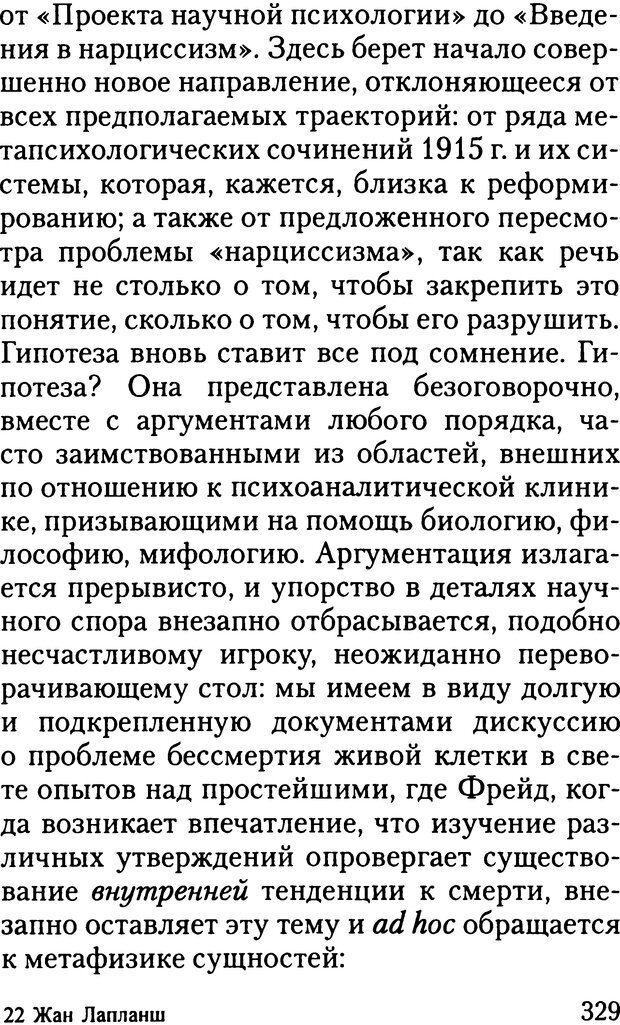 📖 DJVU. Жизнь и смерть в психоанализе. Лапланш Ж. Страница 328. Читать онлайн djvu