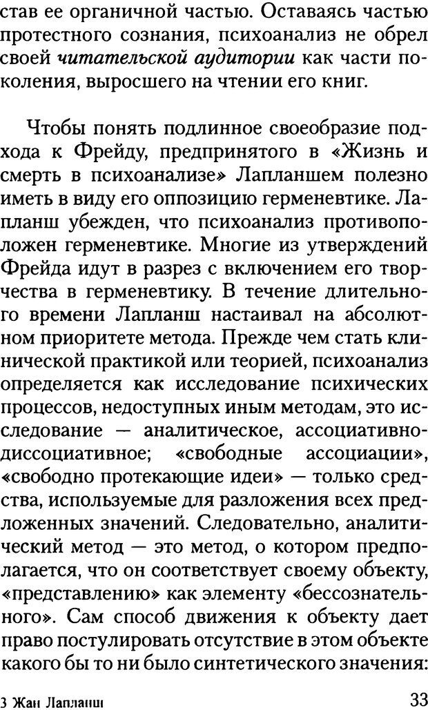 📖 DJVU. Жизнь и смерть в психоанализе. Лапланш Ж. Страница 33. Читать онлайн djvu