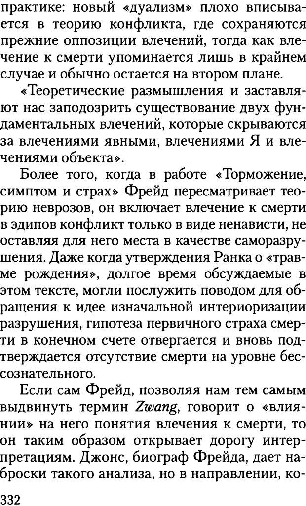 📖 DJVU. Жизнь и смерть в психоанализе. Лапланш Ж. Страница 331. Читать онлайн djvu