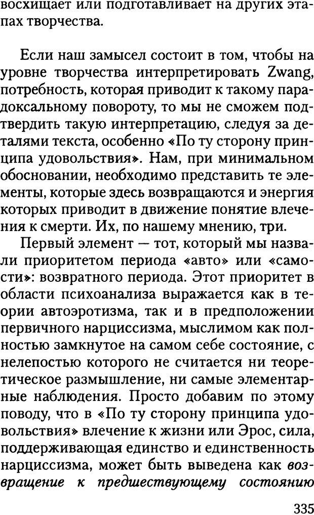 📖 DJVU. Жизнь и смерть в психоанализе. Лапланш Ж. Страница 334. Читать онлайн djvu