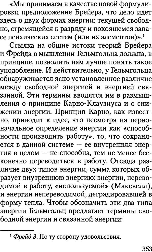 📖 DJVU. Жизнь и смерть в психоанализе. Лапланш Ж. Страница 352. Читать онлайн djvu