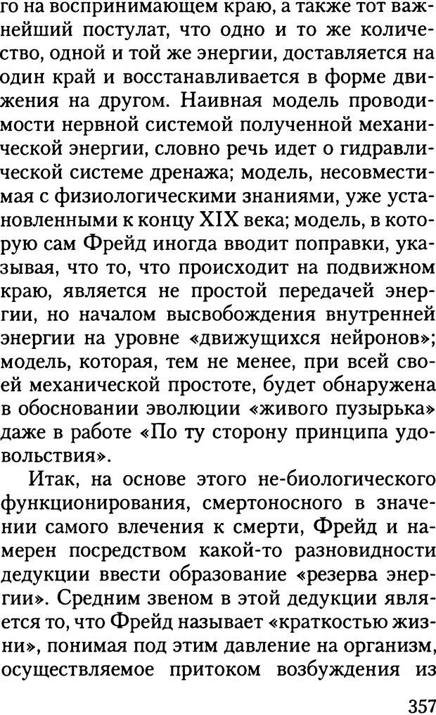 📖 DJVU. Жизнь и смерть в психоанализе. Лапланш Ж. Страница 356. Читать онлайн djvu