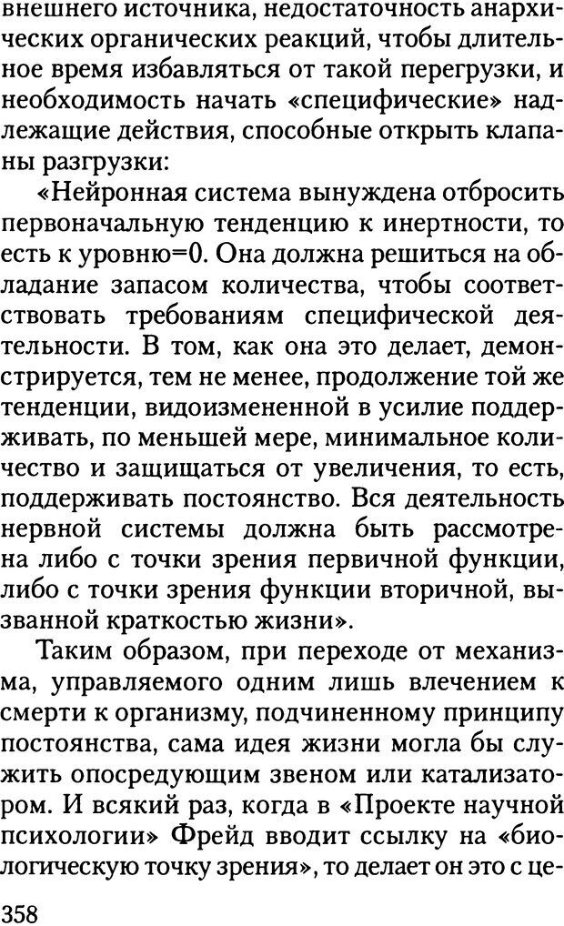 📖 DJVU. Жизнь и смерть в психоанализе. Лапланш Ж. Страница 357. Читать онлайн djvu