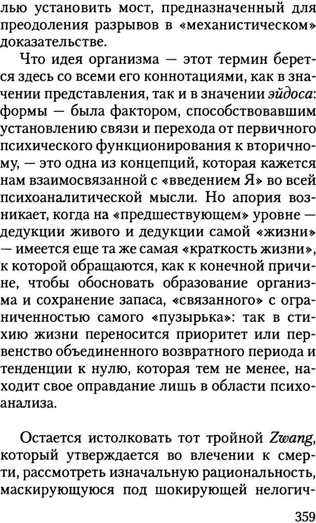 📖 DJVU. Жизнь и смерть в психоанализе. Лапланш Ж. Страница 358. Читать онлайн djvu