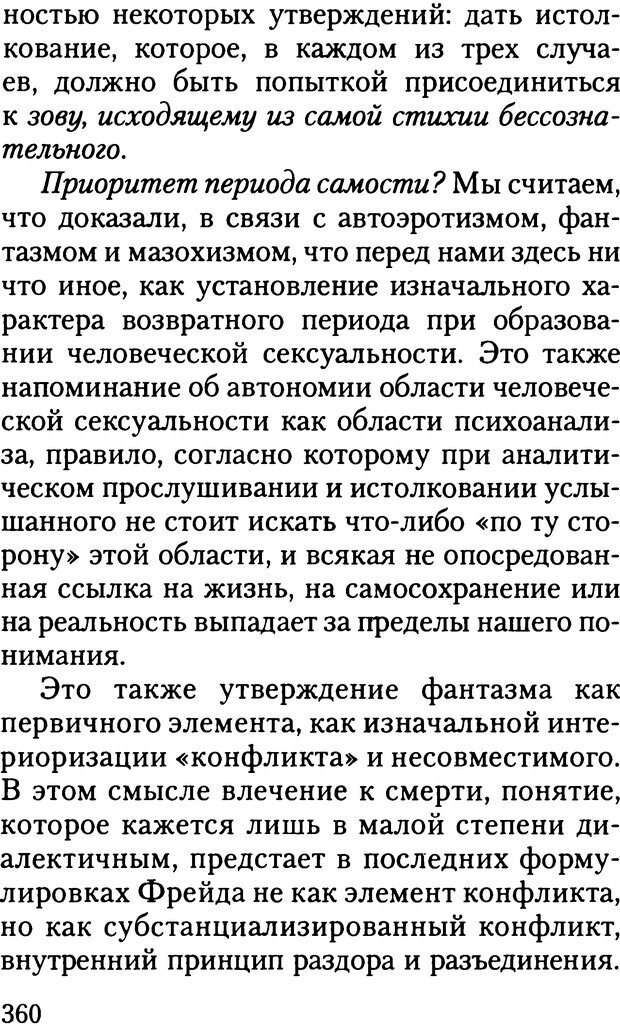 📖 DJVU. Жизнь и смерть в психоанализе. Лапланш Ж. Страница 359. Читать онлайн djvu