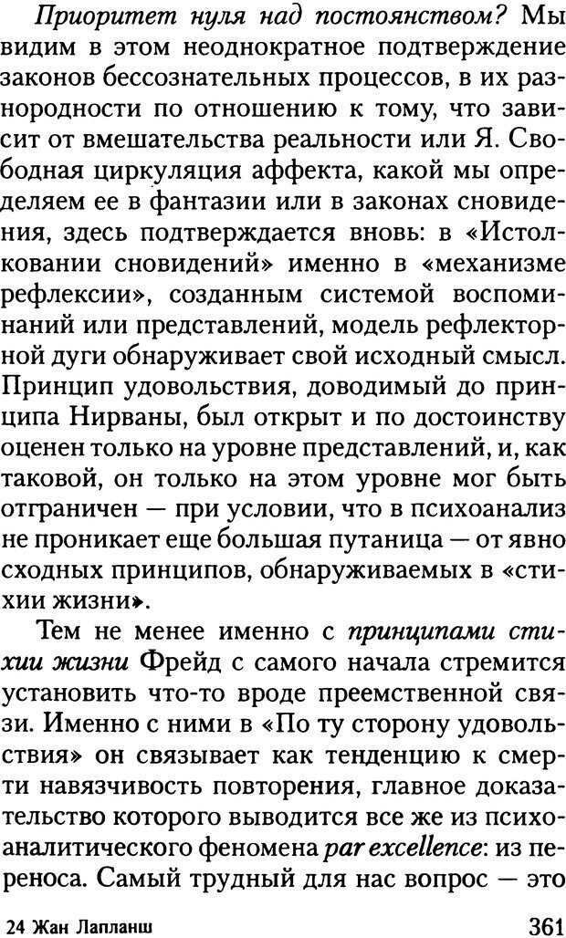 📖 DJVU. Жизнь и смерть в психоанализе. Лапланш Ж. Страница 360. Читать онлайн djvu