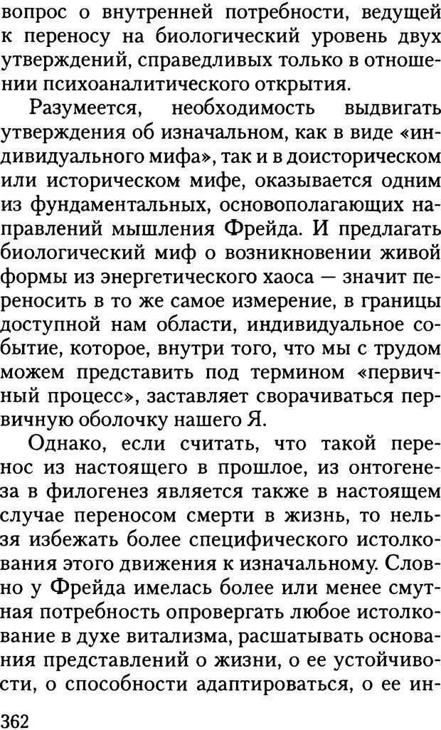 📖 DJVU. Жизнь и смерть в психоанализе. Лапланш Ж. Страница 361. Читать онлайн djvu