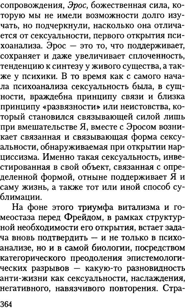 📖 DJVU. Жизнь и смерть в психоанализе. Лапланш Ж. Страница 363. Читать онлайн djvu