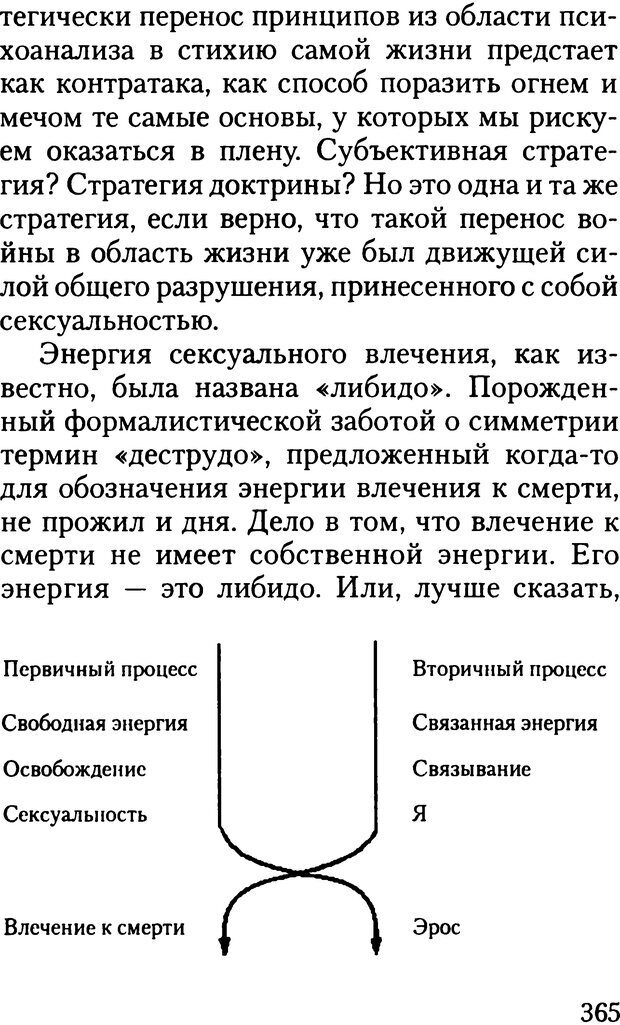 📖 DJVU. Жизнь и смерть в психоанализе. Лапланш Ж. Страница 364. Читать онлайн djvu