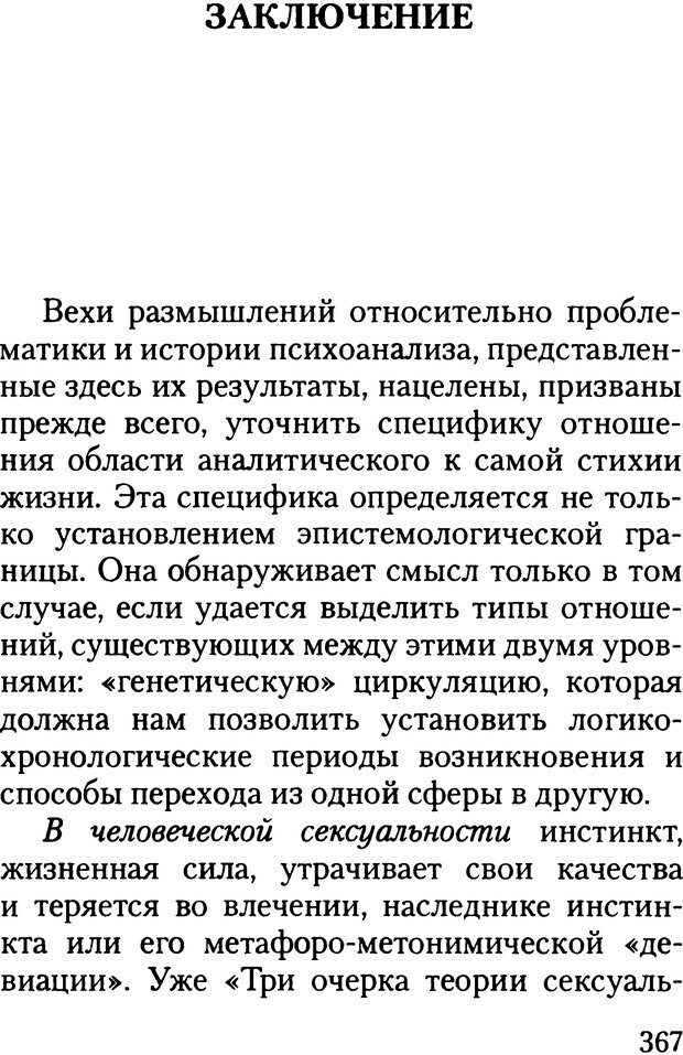 📖 DJVU. Жизнь и смерть в психоанализе. Лапланш Ж. Страница 366. Читать онлайн djvu