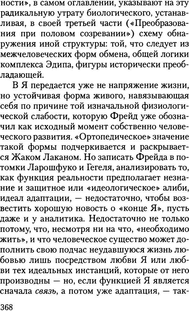 📖 DJVU. Жизнь и смерть в психоанализе. Лапланш Ж. Страница 367. Читать онлайн djvu