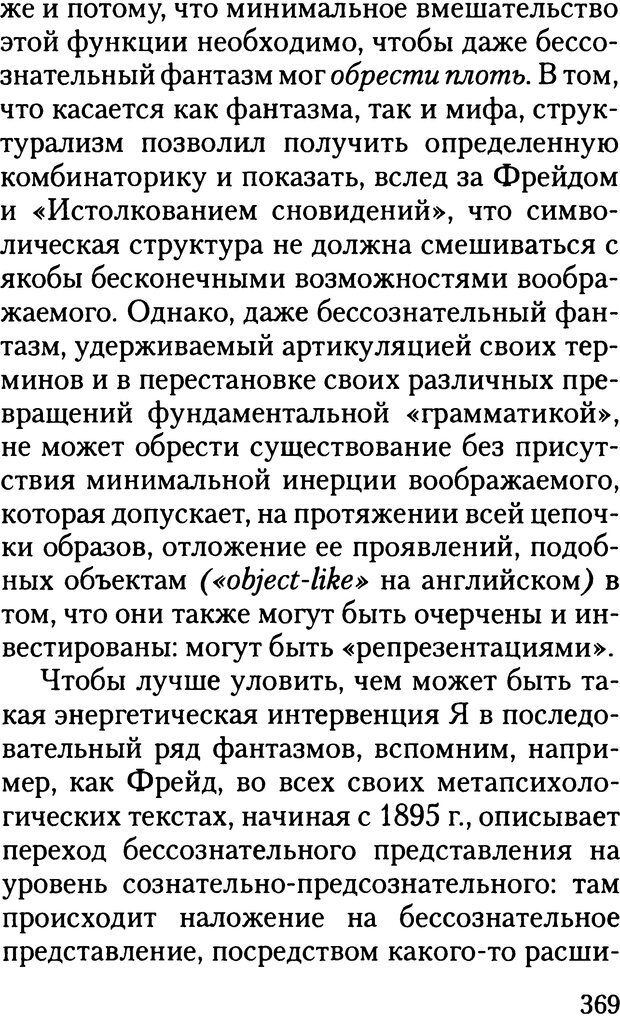 📖 DJVU. Жизнь и смерть в психоанализе. Лапланш Ж. Страница 368. Читать онлайн djvu