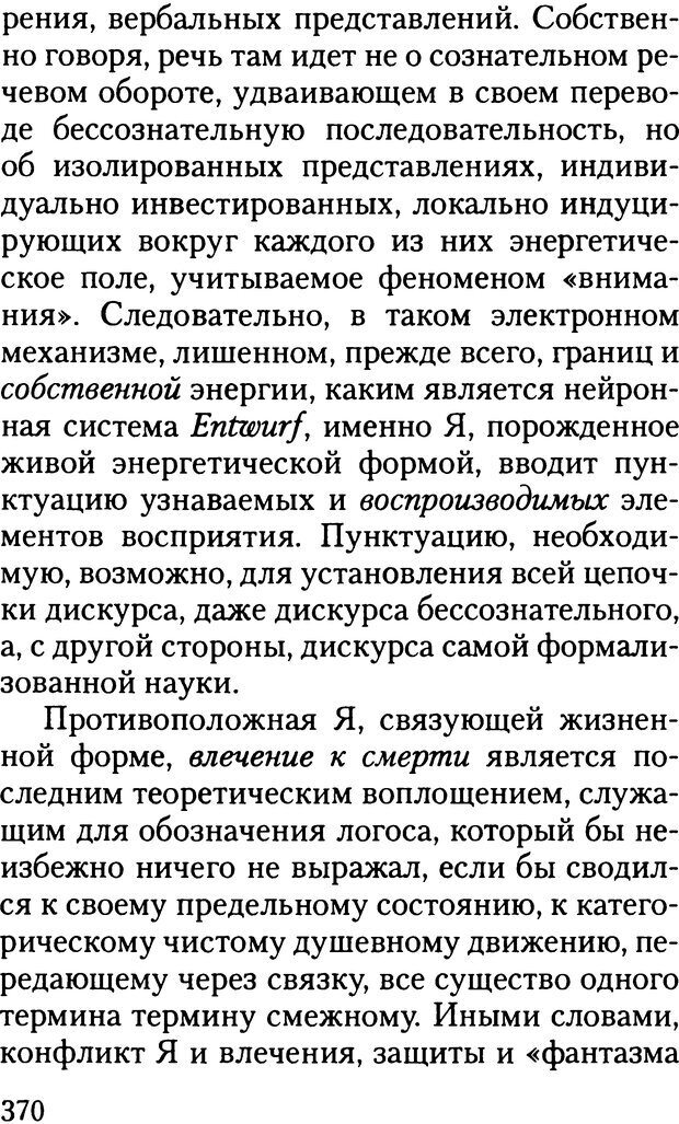 📖 DJVU. Жизнь и смерть в психоанализе. Лапланш Ж. Страница 369. Читать онлайн djvu