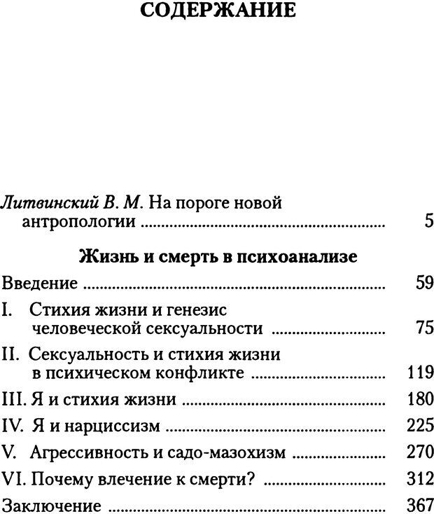 📖 DJVU. Жизнь и смерть в психоанализе. Лапланш Ж. Страница 371. Читать онлайн djvu