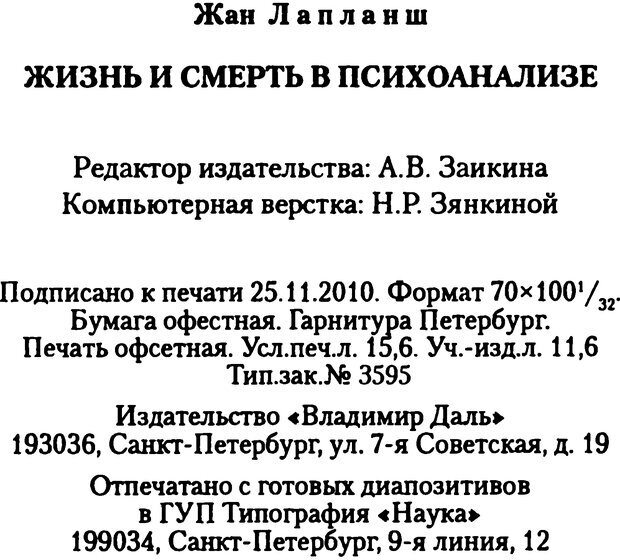 📖 DJVU. Жизнь и смерть в психоанализе. Лапланш Ж. Страница 372. Читать онлайн djvu