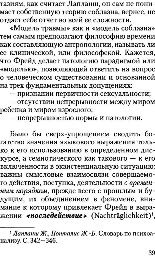 📖 DJVU. Жизнь и смерть в психоанализе. Лапланш Ж. Страница 39. Читать онлайн djvu