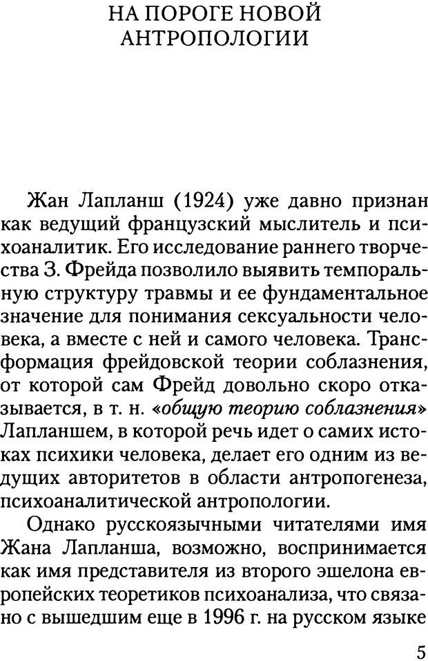 📖 DJVU. Жизнь и смерть в психоанализе. Лапланш Ж. Страница 5. Читать онлайн djvu