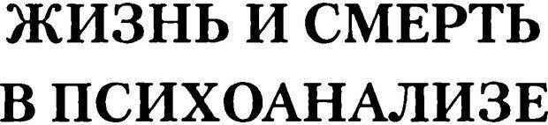 📖 DJVU. Жизнь и смерть в психоанализе. Лапланш Ж. Страница 57. Читать онлайн djvu