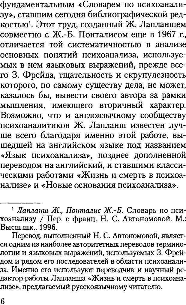 📖 DJVU. Жизнь и смерть в психоанализе. Лапланш Ж. Страница 6. Читать онлайн djvu