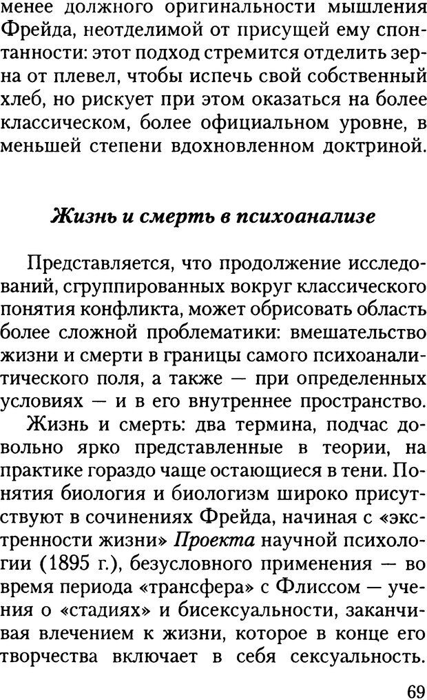 📖 DJVU. Жизнь и смерть в психоанализе. Лапланш Ж. Страница 68. Читать онлайн djvu