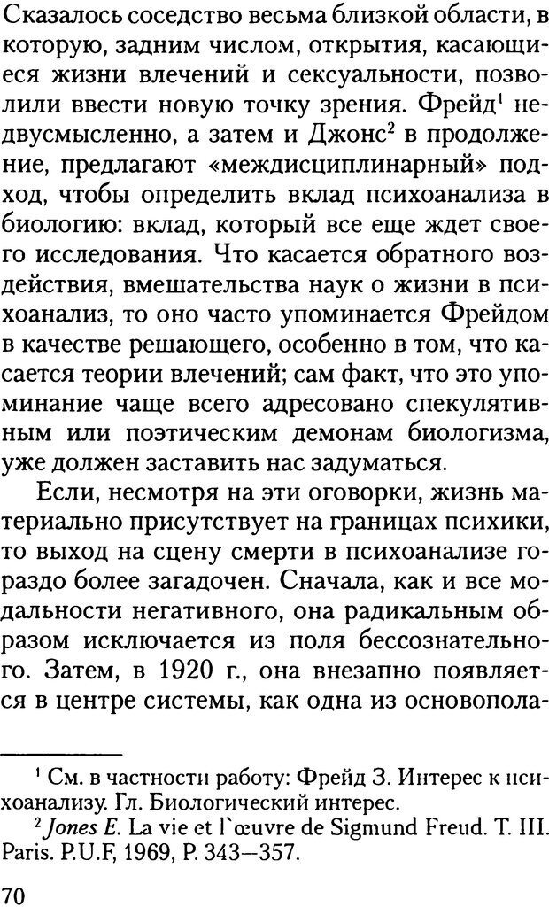 📖 DJVU. Жизнь и смерть в психоанализе. Лапланш Ж. Страница 69. Читать онлайн djvu