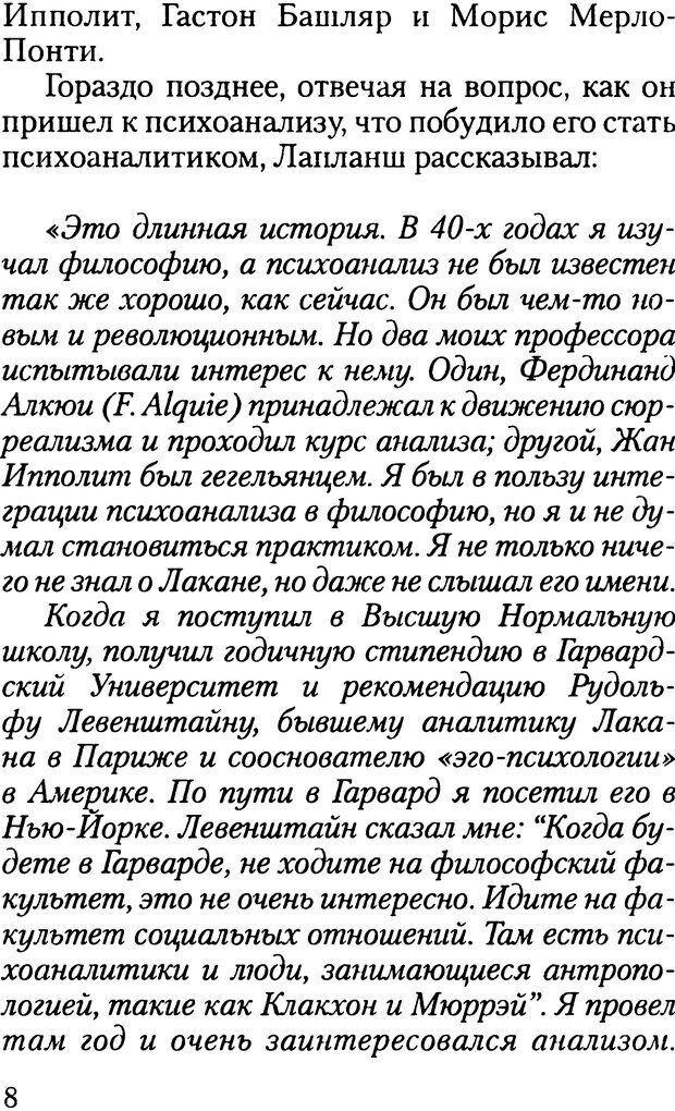 📖 DJVU. Жизнь и смерть в психоанализе. Лапланш Ж. Страница 8. Читать онлайн djvu