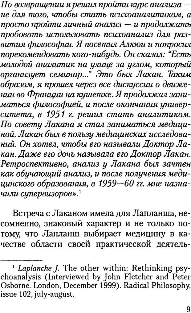 📖 DJVU. Жизнь и смерть в психоанализе. Лапланш Ж. Страница 9. Читать онлайн djvu