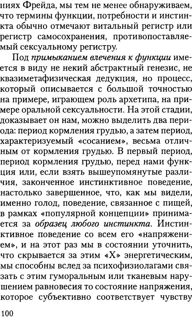 📖 DJVU. Жизнь и смерть в психоанализе. Лапланш Ж. Страница 99. Читать онлайн djvu