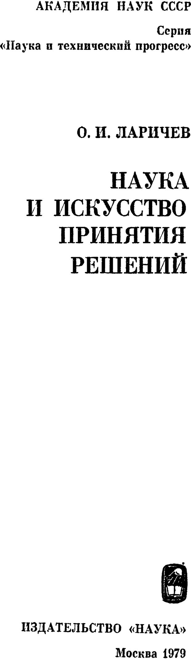 📖 DJVU. Наука и искусство принятия решений. Ларичев О. И. Страница 1. Читать онлайн djvu