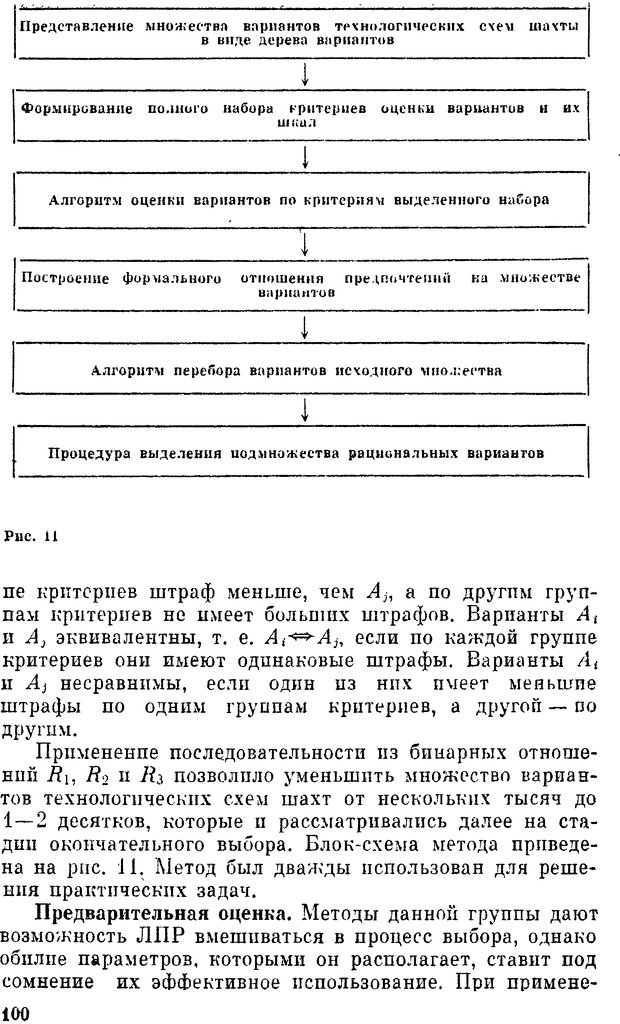 📖 DJVU. Наука и искусство принятия решений. Ларичев О. И. Страница 100. Читать онлайн djvu