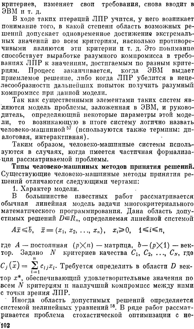 📖 DJVU. Наука и искусство принятия решений. Ларичев О. И. Страница 102. Читать онлайн djvu