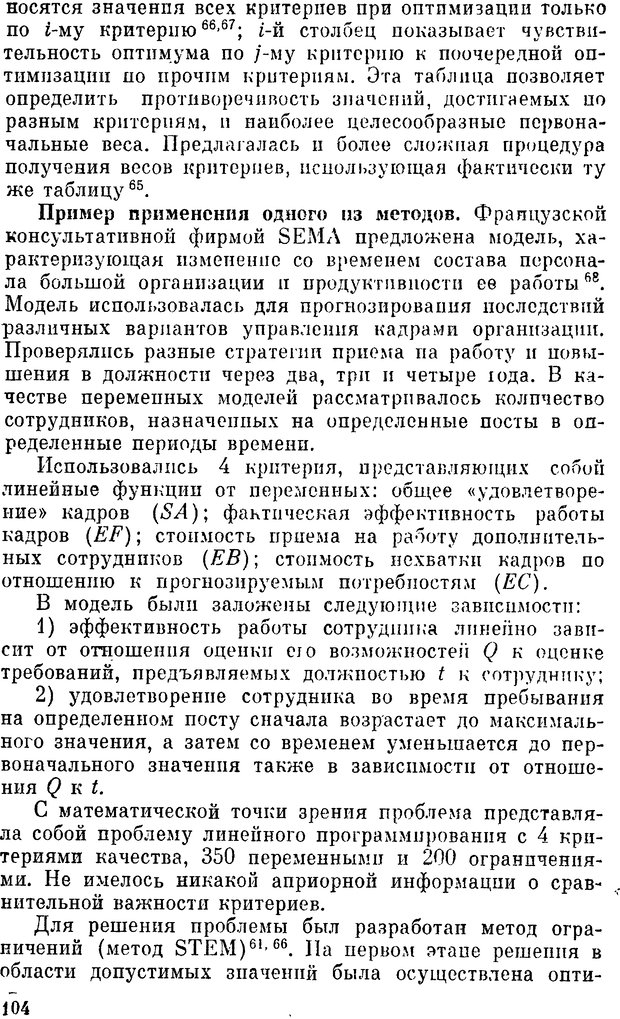 📖 DJVU. Наука и искусство принятия решений. Ларичев О. И. Страница 104. Читать онлайн djvu