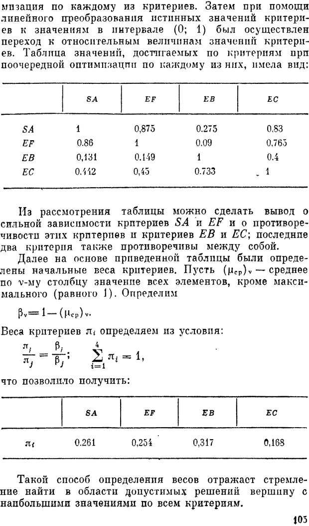 📖 DJVU. Наука и искусство принятия решений. Ларичев О. И. Страница 105. Читать онлайн djvu