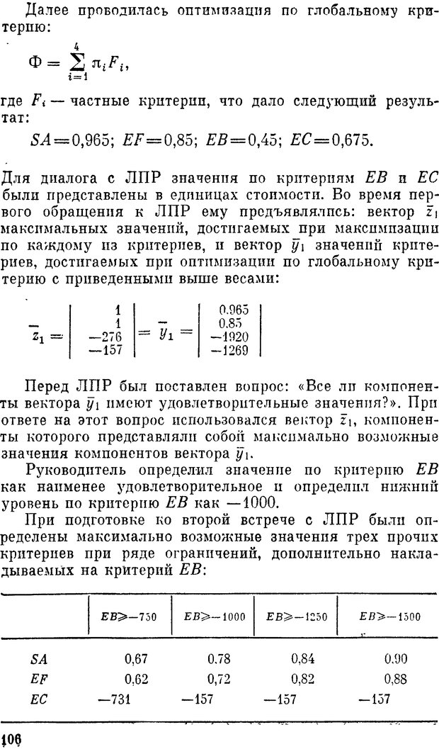 📖 DJVU. Наука и искусство принятия решений. Ларичев О. И. Страница 106. Читать онлайн djvu