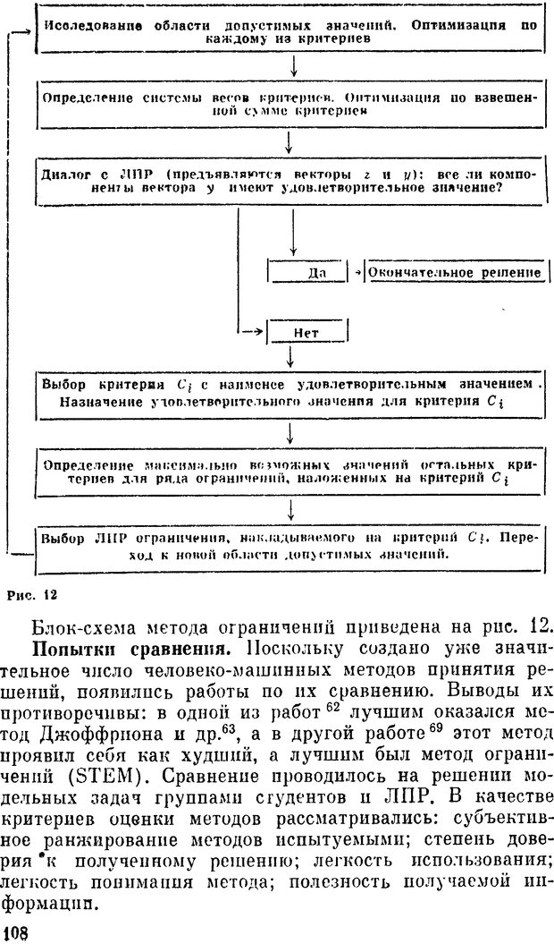 📖 DJVU. Наука и искусство принятия решений. Ларичев О. И. Страница 108. Читать онлайн djvu