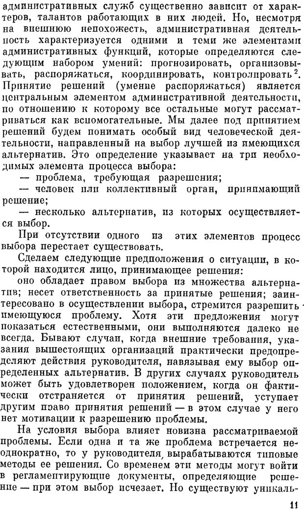 📖 DJVU. Наука и искусство принятия решений. Ларичев О. И. Страница 11. Читать онлайн djvu