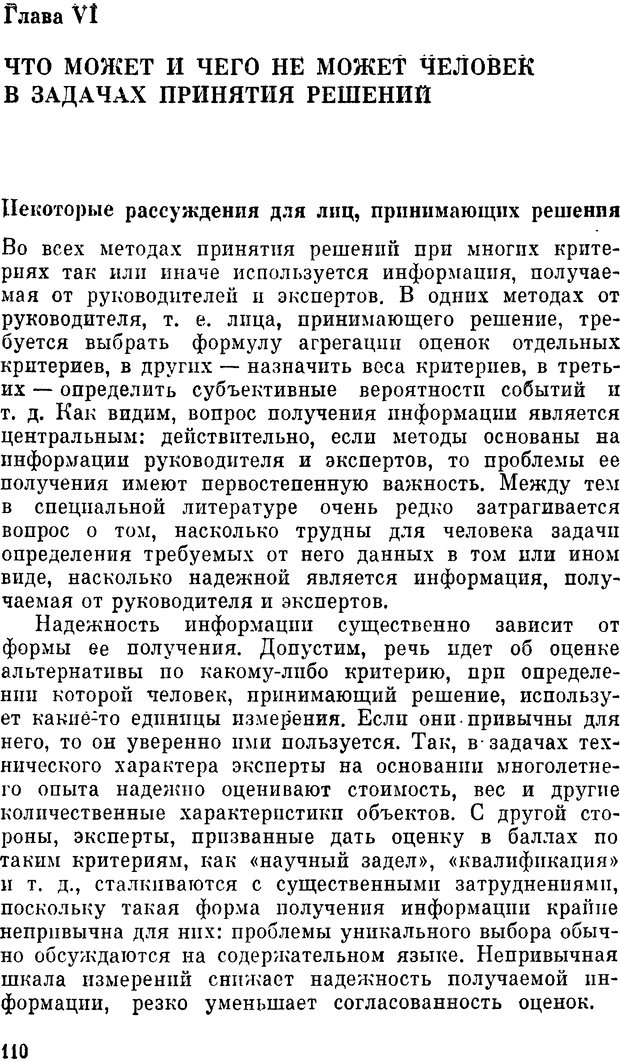 📖 DJVU. Наука и искусство принятия решений. Ларичев О. И. Страница 110. Читать онлайн djvu