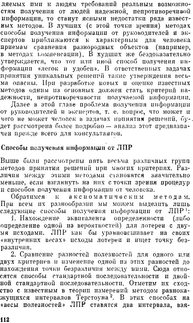 📖 DJVU. Наука и искусство принятия решений. Ларичев О. И. Страница 112. Читать онлайн djvu