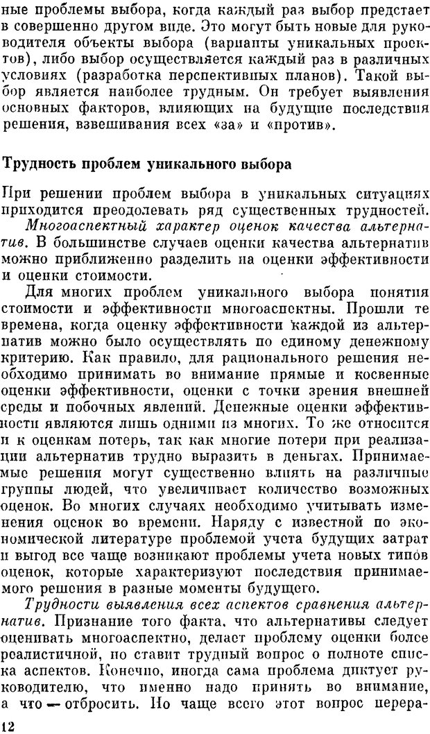 📖 DJVU. Наука и искусство принятия решений. Ларичев О. И. Страница 12. Читать онлайн djvu