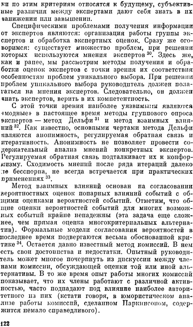 📖 DJVU. Наука и искусство принятия решений. Ларичев О. И. Страница 122. Читать онлайн djvu