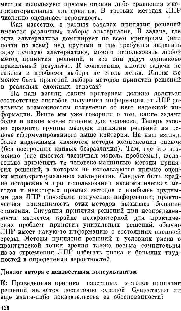 📖 DJVU. Наука и искусство принятия решений. Ларичев О. И. Страница 126. Читать онлайн djvu